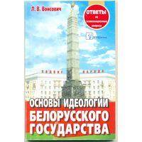 Основы идеологии белорусского государства. А. В. Вонсович