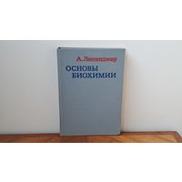 Настоящая книга, написана настоящими учеными Биохимия 3 тома А. Ленинджер Москва Мир 1985