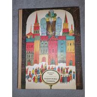 Падарожжы Гулівера. Д. Свіфт. 1974г