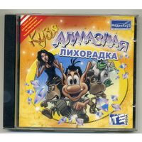 Кузя. Алмазная лихорадка.