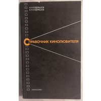 Н. Н. Кудряшов, А. Н. Кудряшов. Справочник кинолюбителя.