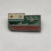 40 лет Авиации КТОФ