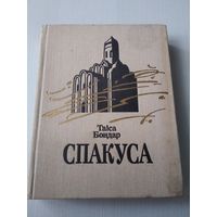 Спакуса. /3