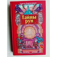 Кормилицын С. Тайны рун. Наследники Одина. /Серия: Сварог. Наследие предков  2005г.