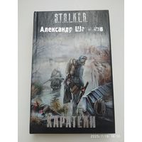 Каратели: [фантаст. роман] / Александр Шакилов. (S.T.A.L.K.E.R.)