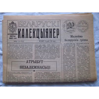 25-34 БК Газета Беларускi калекцыянер Белорусский коллекционер Номер 1-2 (5-6) Студзень – Люты 1992 РАРИТЕТ