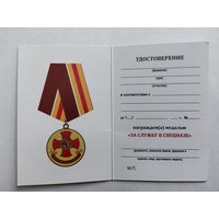 Бланк - удостоверения к медали За службу в спецназе