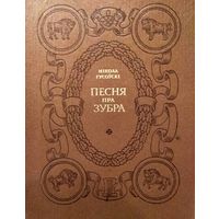 Мікола Гусоўскі Песня пра зубра