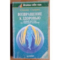 Возвращение к здоровью. Новый взгляд на тяжёлые болезни