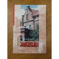 А.М.Кулагiн "Эклектыка" 2000. Архитектура Беларуси