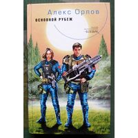 Основной рубеж. Алекс Орлов. Серия  Русский фантастический боевик.