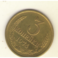 3 копейки 1974 "К"