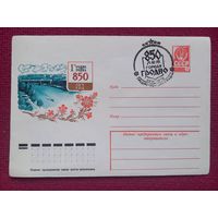 ХМК. Гродно 850 лет. 1978 г. Чистый. СГ Гродно.