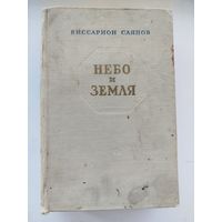 Небо и земля