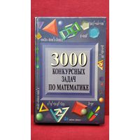 3000 конкурсных задач по математике
