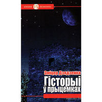Самовывоз!!! Гісторыі ў прыцемках. Почтой не высылаю.