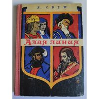 Я. Свет. Алая линия.