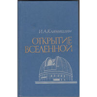 Климишин И.А. Открытие Вселенной. Москва. Наука 1987г. 320 с. Твердый переплет, Обычный формат.