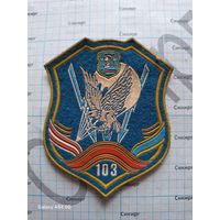 Шеврон 103 бригады ВДВ