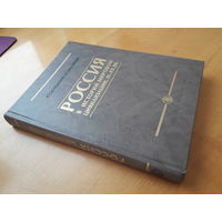 Россия в истории мировой цивиизации. IX - XX век
