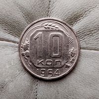 10 копеек 1954 года СССР. Красивая монета!