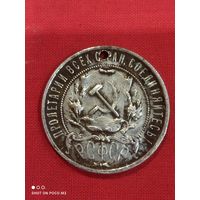 1 рубль 1922 год, Серебро,не частый,вот как есть...с дыркой