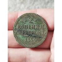 2 копейки серебром 1844