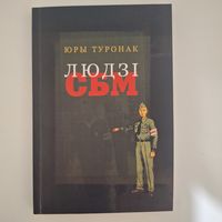 Людзi СБМ (Юры Туронак)