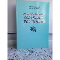 Кильчевский. Экологическая селекция растений. авторы обсуждают главные направления экологической селекции растений: адаптивную селекцию для сочетания продуктивности и устойчивости к биотическим и