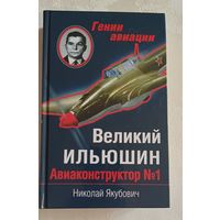 Якубович Николай. Великий Ильюшин. Авиаконструктор номер 1. 2014