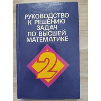 Руководство к решению задач по высшей математике (часть 2)