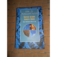 Краткая история планеты Земля: горы, животные, огонь и лед. Макдугалл Дж. Д. 2001г.