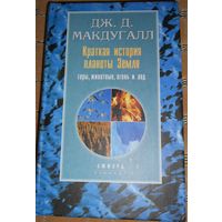 Краткая история планеты Земля: горы, животные, огонь и лед. Макдугалл Дж. Д. 2001г.