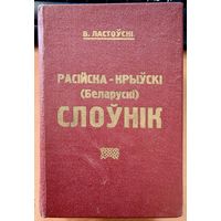 Падручны расійска-крыўскі (беларускі) слоўнік. Факсімільнае выданне. Вацлаў Ластоўскі. Подручный русско-кривский белорусский словарь. Вацлав Ластовский