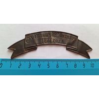 Лента за отличие РИА "За Телишъ 12-го Октября  1877 года"