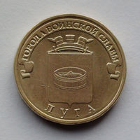 Россия, 10 рублей, 2012, Города воинской славы - Луга