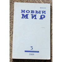 Журнал Новый Мир номер 3 1989