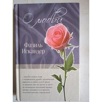 О любви