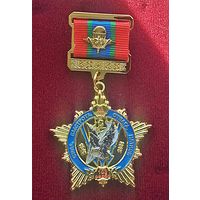 Памятный знак "80 лет 103 Витебской отдельной гвардейской воздушно-десантной ордена Ленина, Краснознаменной, ордена Кутузова II степени бригаде имени 60-летия СССР"