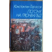 Константин Тарасов. Погоня на Грюнвальд: исторический роман.