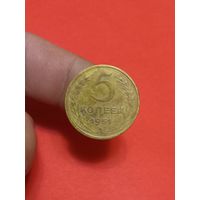 5 копеек 1951г
