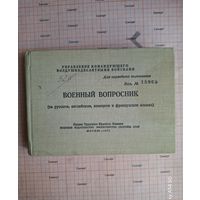 Старый военный карманный вопросник ВДВ на 3 языках 1971 г.