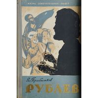 ЖЗЛ Владимир Прибытков "Рублев" серия "Жизнь Замечательных Людей"