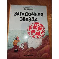 Эрже ПРИКЛЮЧЕНИЯ ТАНТАНА. ЗАГАДОЧНАЯ ЗВЕЗДА (пер. с фр. Клод Керодрен и Артем Энглин) 1993 г.