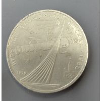 СССР. 1 рубль Олимпиада-80. Космос. Распродажа личной коллекции