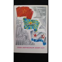 Открытка Слава вооруженным силам СССР 1988 год