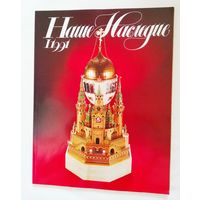 Наше наследие 1991