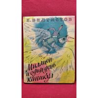 Е. Велтистов. Миллион и один день каникул // Иллюстратор: С. Калачев