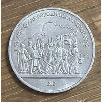 1 Юбилейный Рубль СССР 1987г.Бородино.