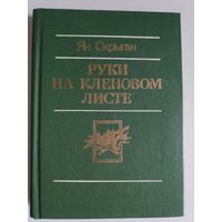 Ян Скрыган. Руки на кленовом листе.